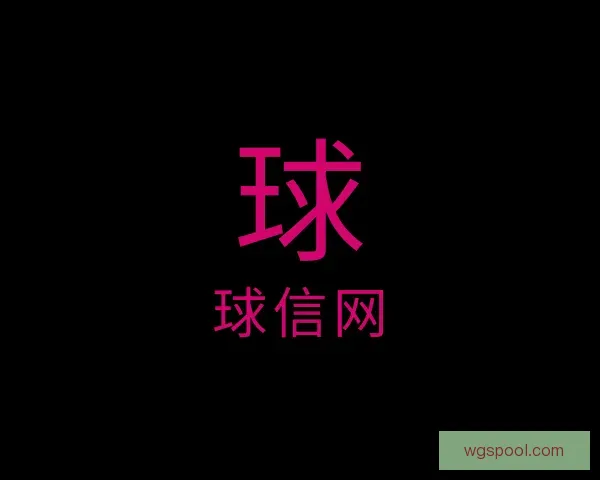 介绍球信网